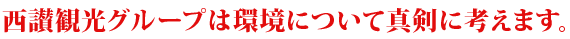西讃観光グループは環境について真剣に考えます。